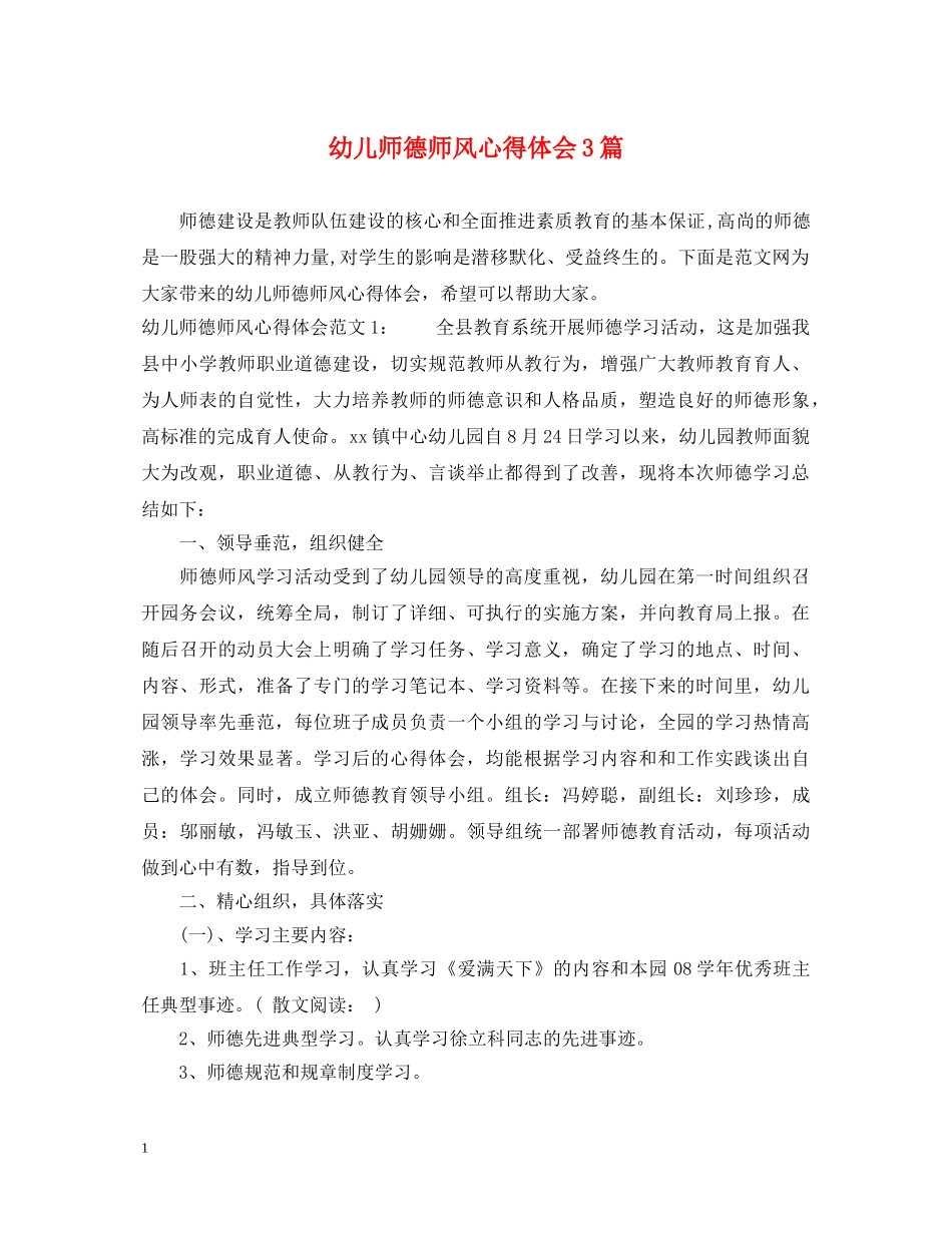 幼儿师德师风心得体会3篇 _第1页