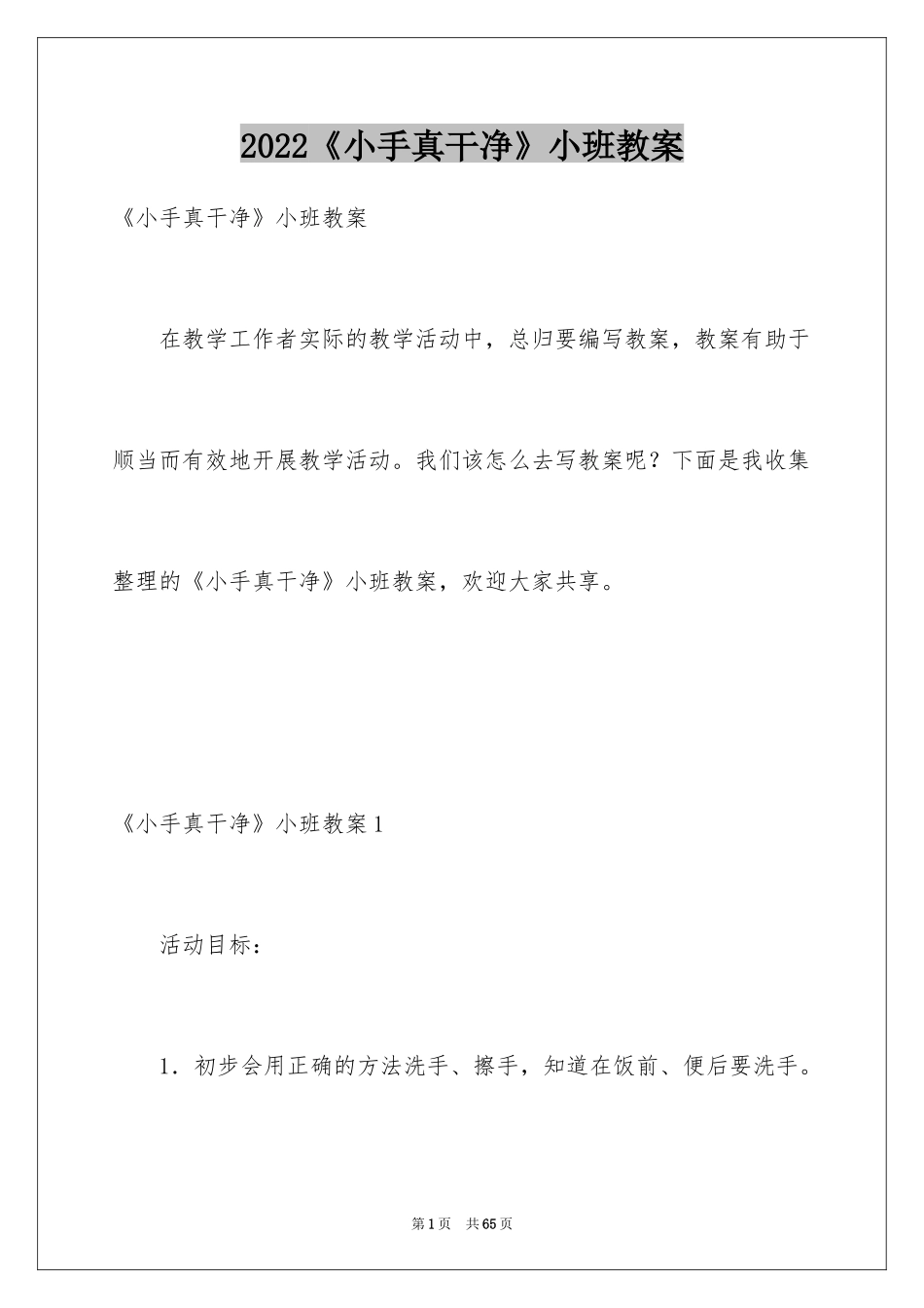 2024《小手真干净》小班教案_1_第1页