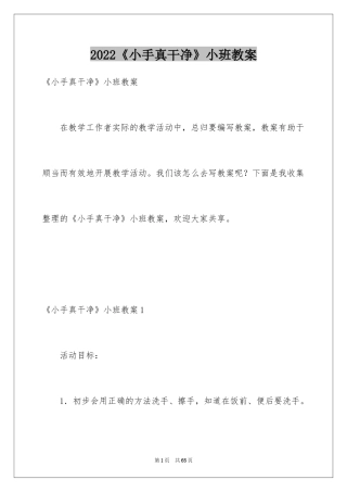 2024《小手真干净》小班教案_1