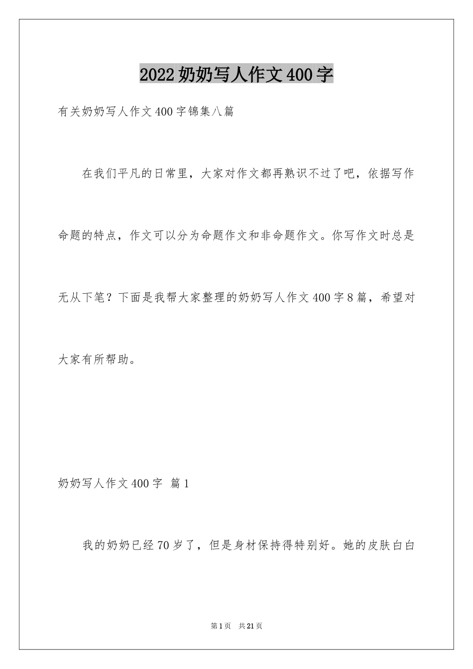 2024奶奶写人作文400字_1_第1页