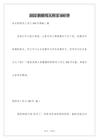 2024奶奶写人作文400字_1
