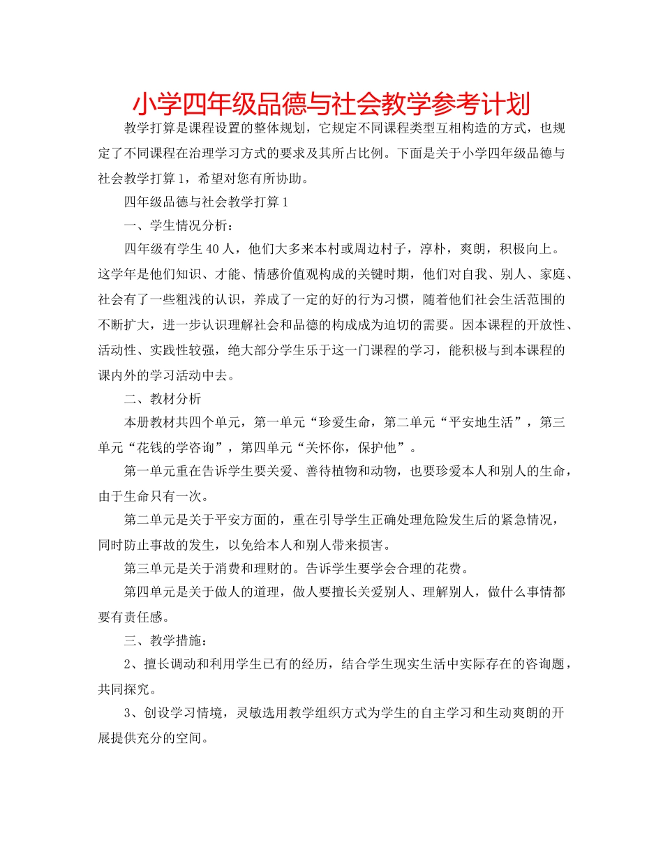 小学四年级品德与社会教学参考计划 _第1页