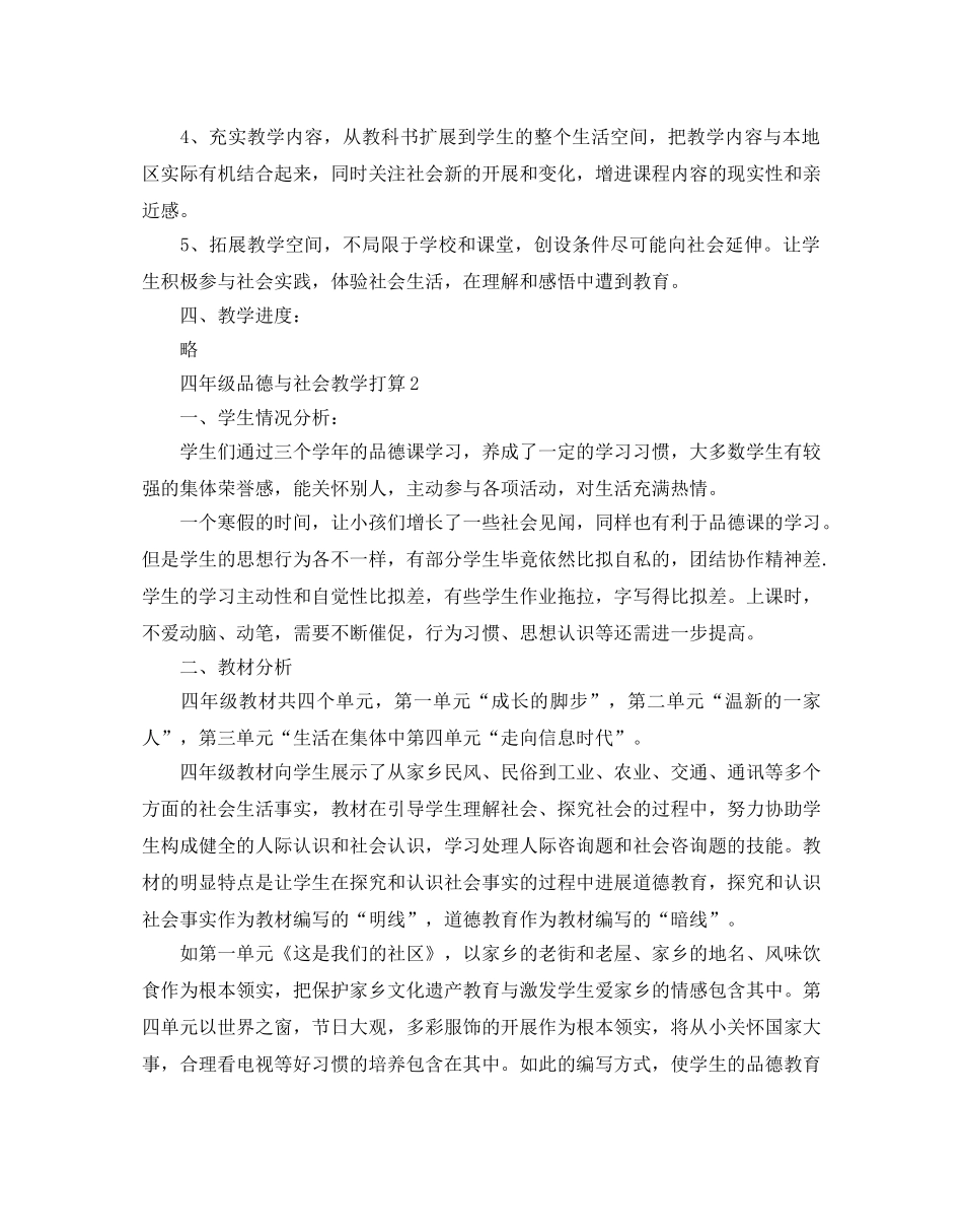 小学四年级品德与社会教学参考计划 _第2页