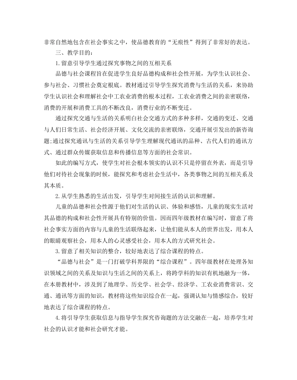 小学四年级品德与社会教学参考计划 _第3页