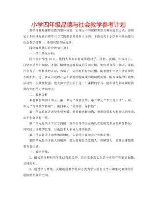 小学四年级品德与社会教学参考计划 