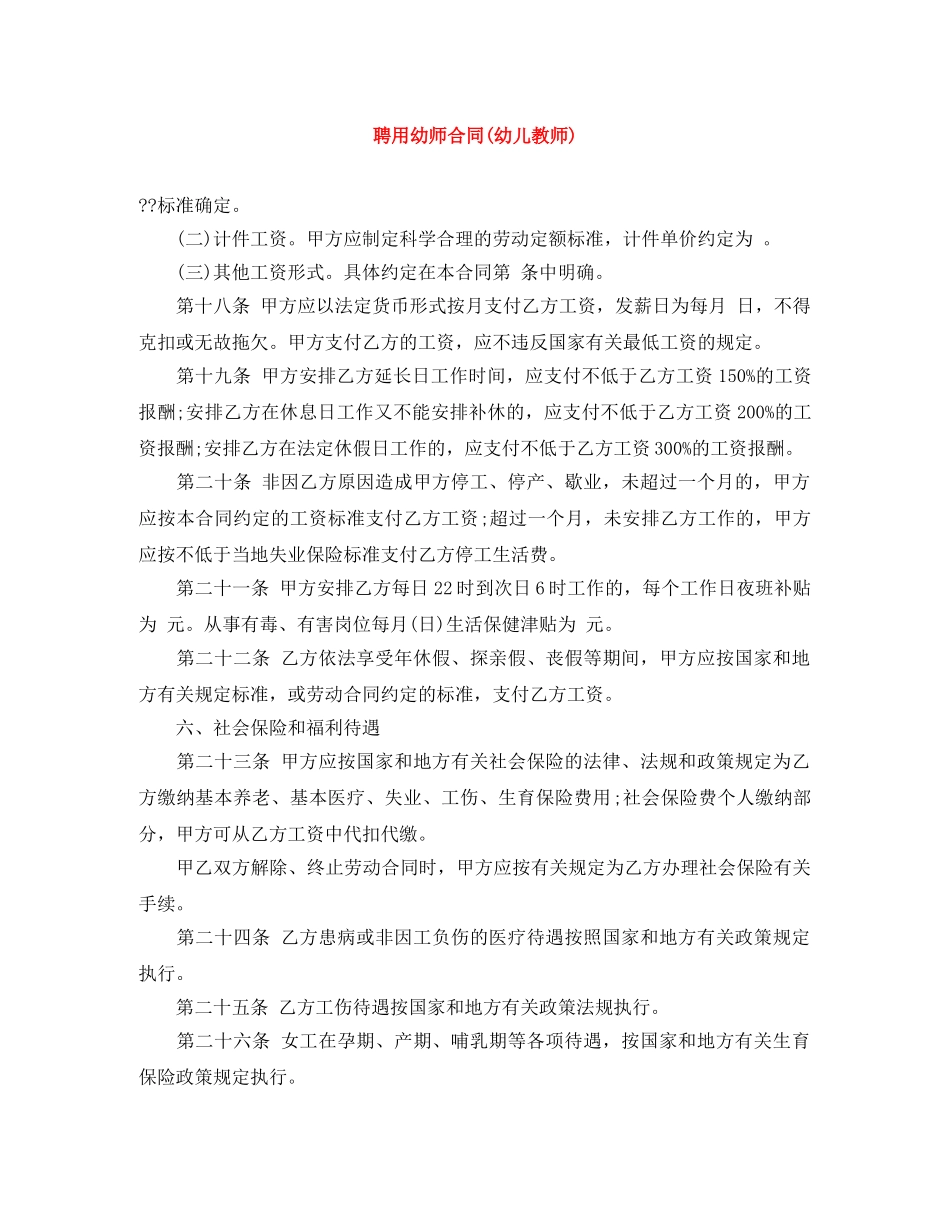 聘用幼师合同(幼儿教师) _第1页