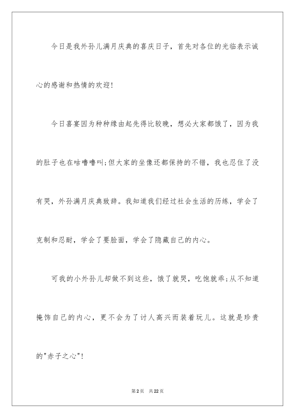 2024孙女满月酒答谢词_2_第2页