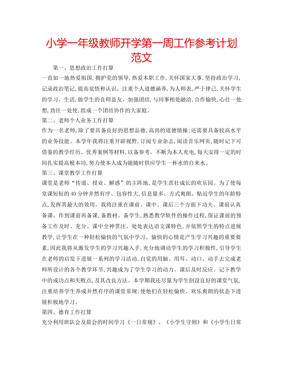 小学一年级教师开学第一周工作参考计划范文 _第1页