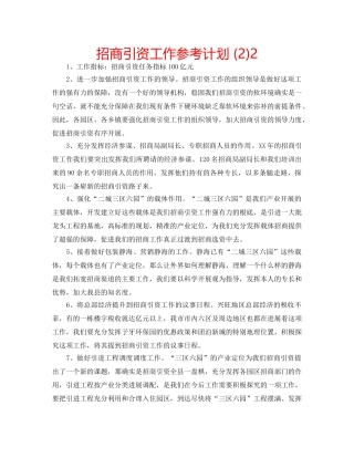 招商引资工作参考计划 (2)2 