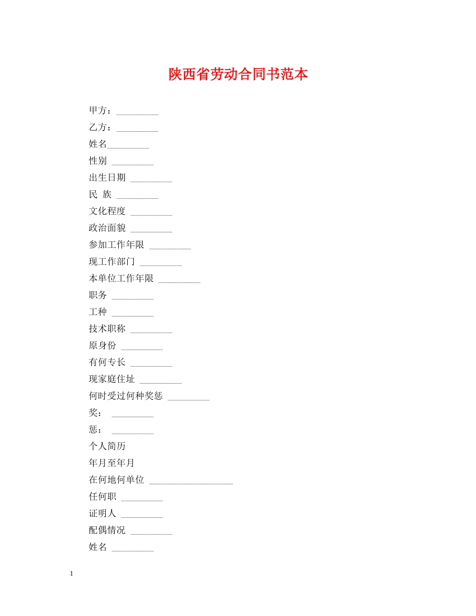 陕西省劳动合同书范本 _第1页
