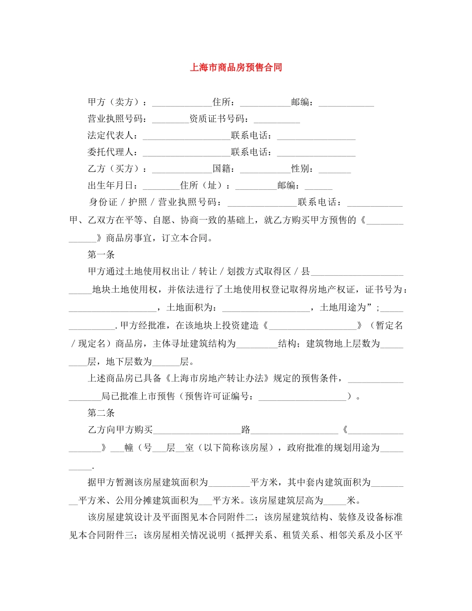 上海市商品房预售合同_第1页