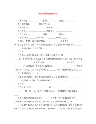 上海市商品房预售合同