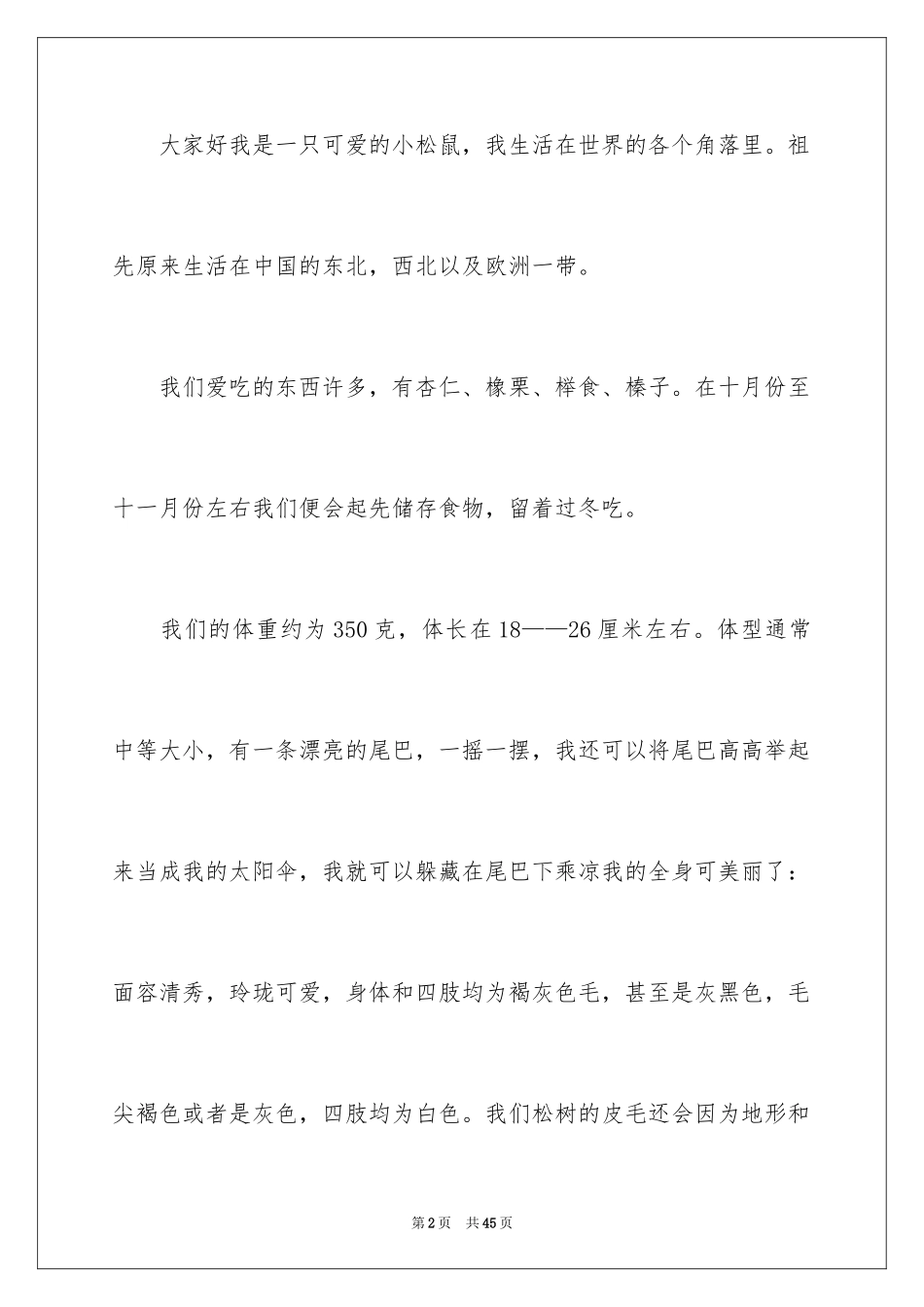 2024动物的说明文_8_第2页