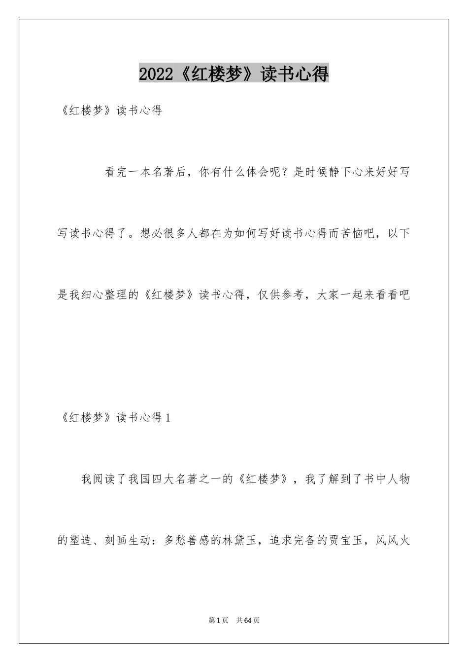 2024《红楼梦》读书心得_12_第1页