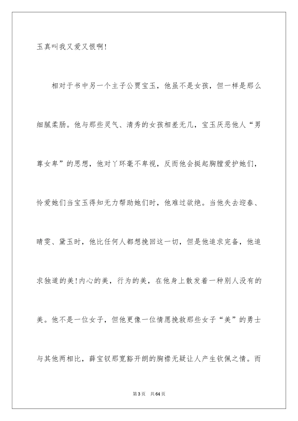 2024《红楼梦》读书心得_12_第3页