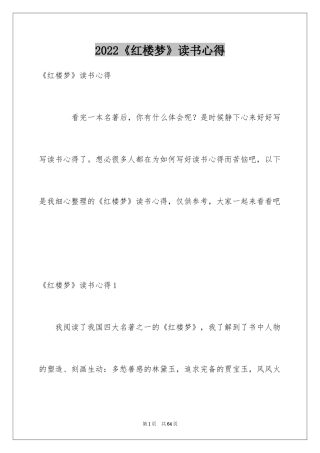 2024《红楼梦》读书心得_12