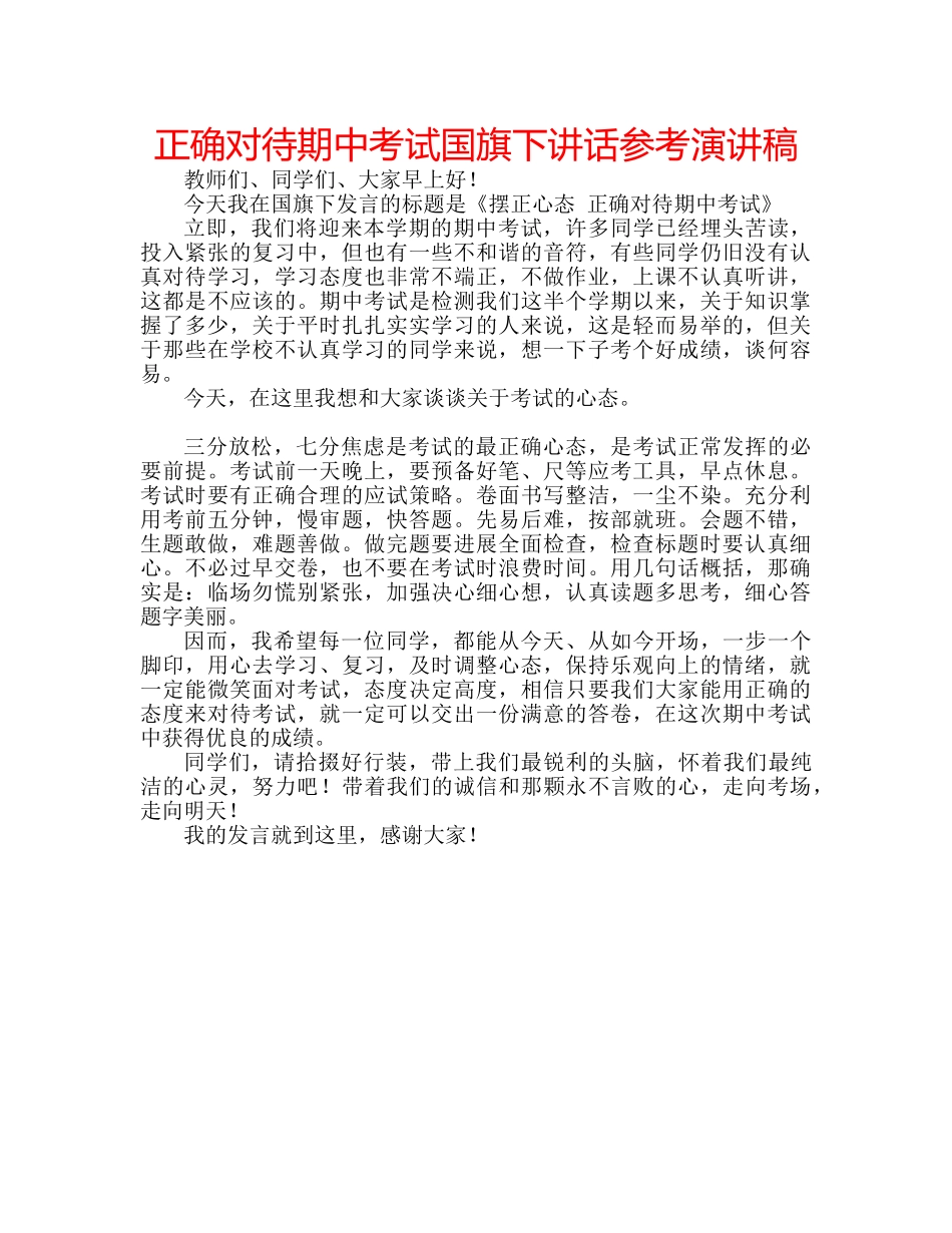 正确对待期中考试国旗下讲话参考演讲稿 _第1页
