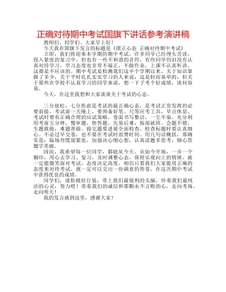 正确对待期中考试国旗下讲话参考演讲稿 