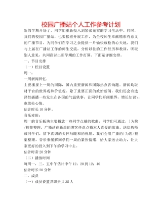 校园广播站个人工作参考计划 