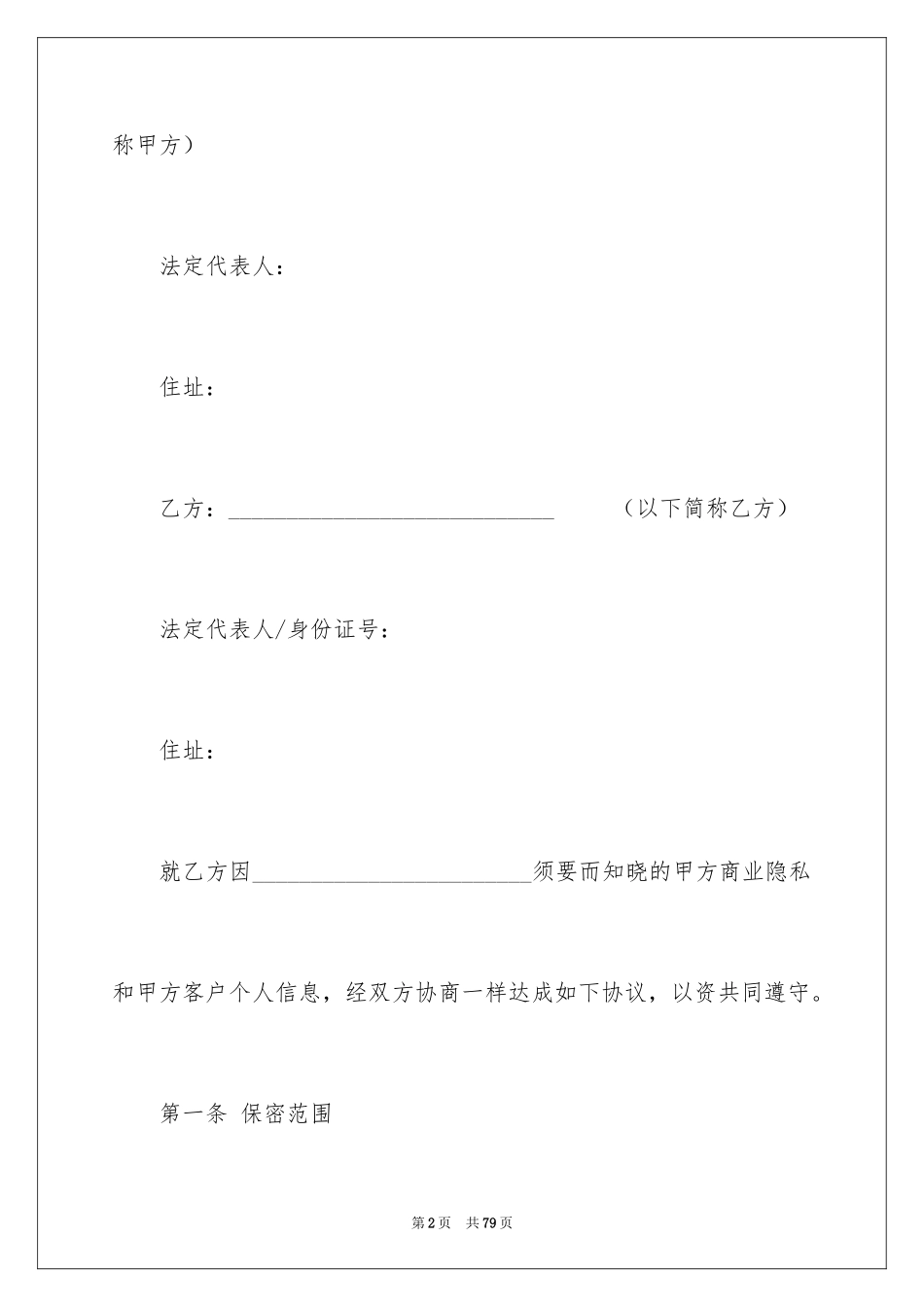 2024保密协议书_12_第2页