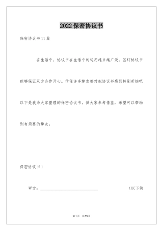 2024保密协议书_12