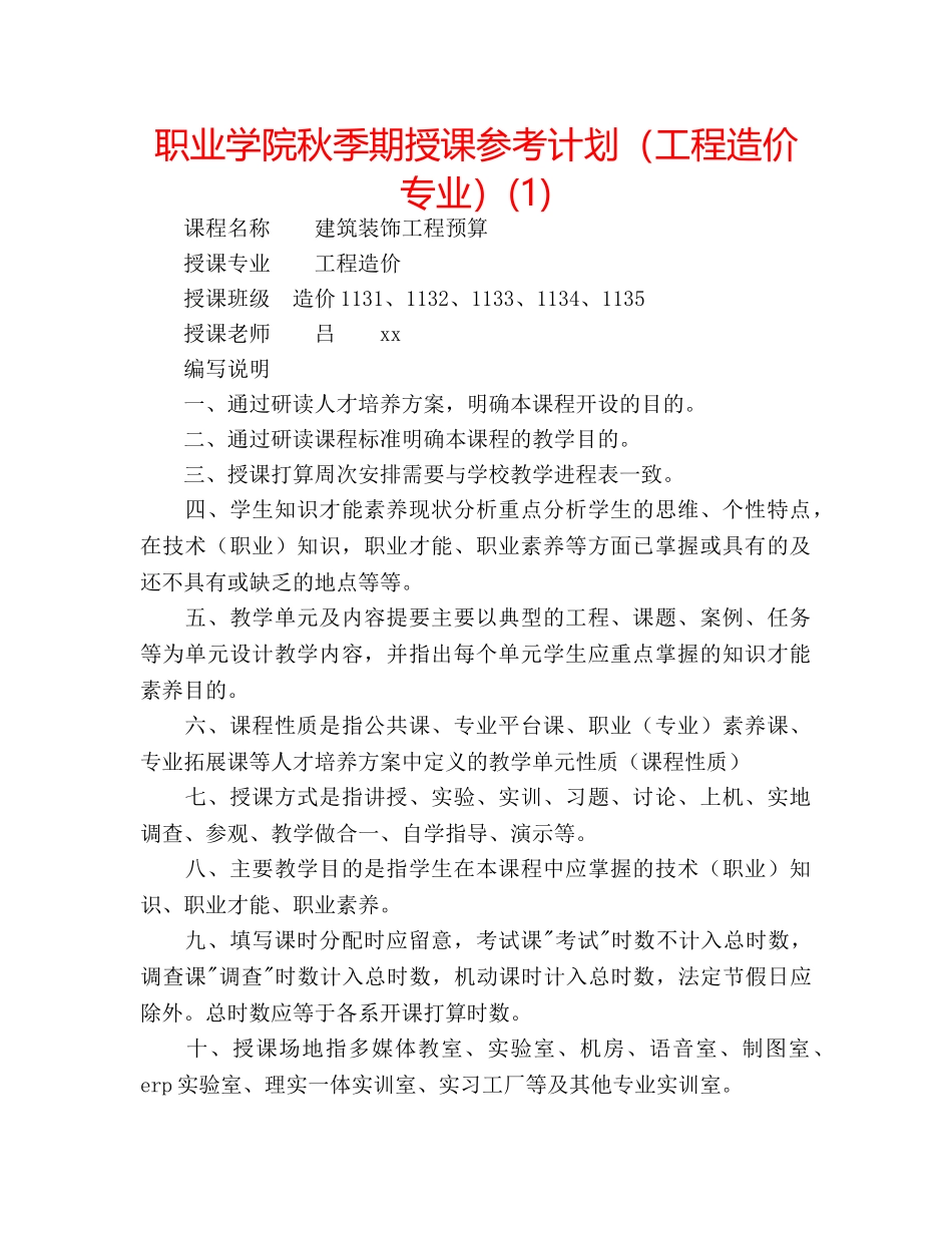 职业学院秋季期授课参考计划（工程造价专业）(1) _第1页