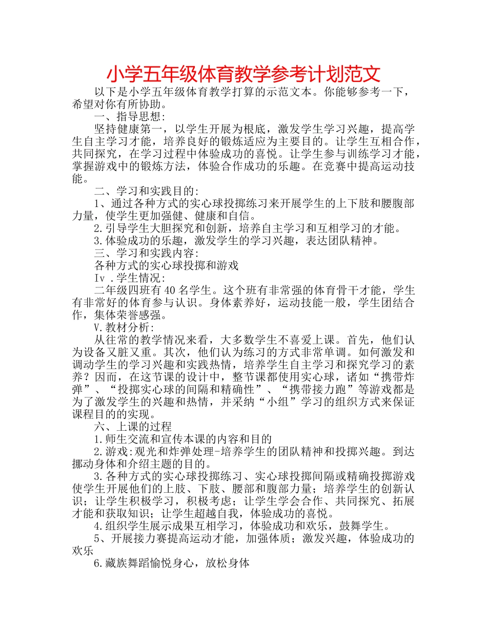 小学五年级体育教学参考计划范文 _第1页