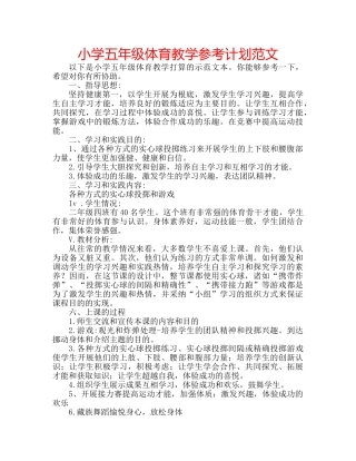 小学五年级体育教学参考计划范文 