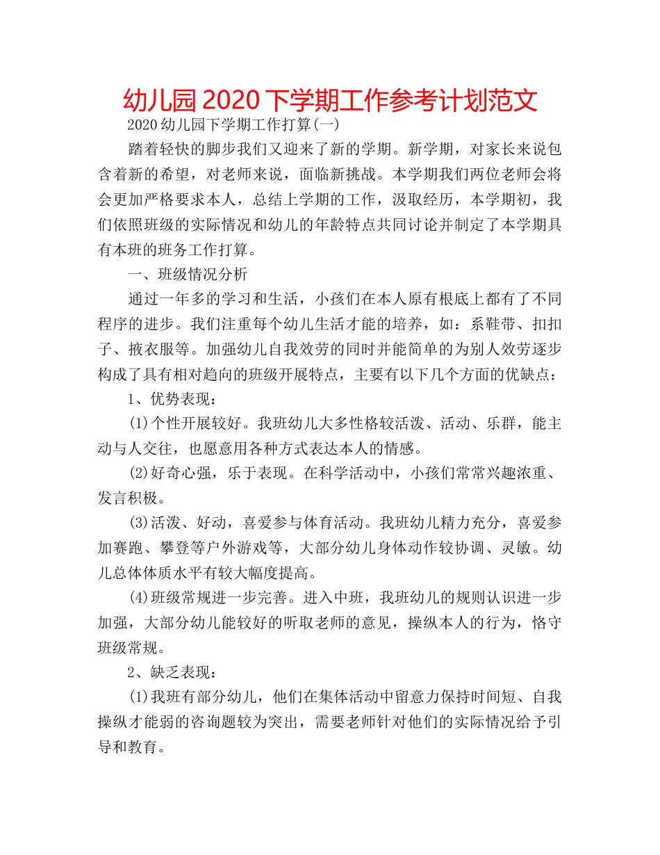 幼儿园2020下学期工作参考计划范文 _第1页