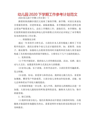 幼儿园2020下学期工作参考计划范文 