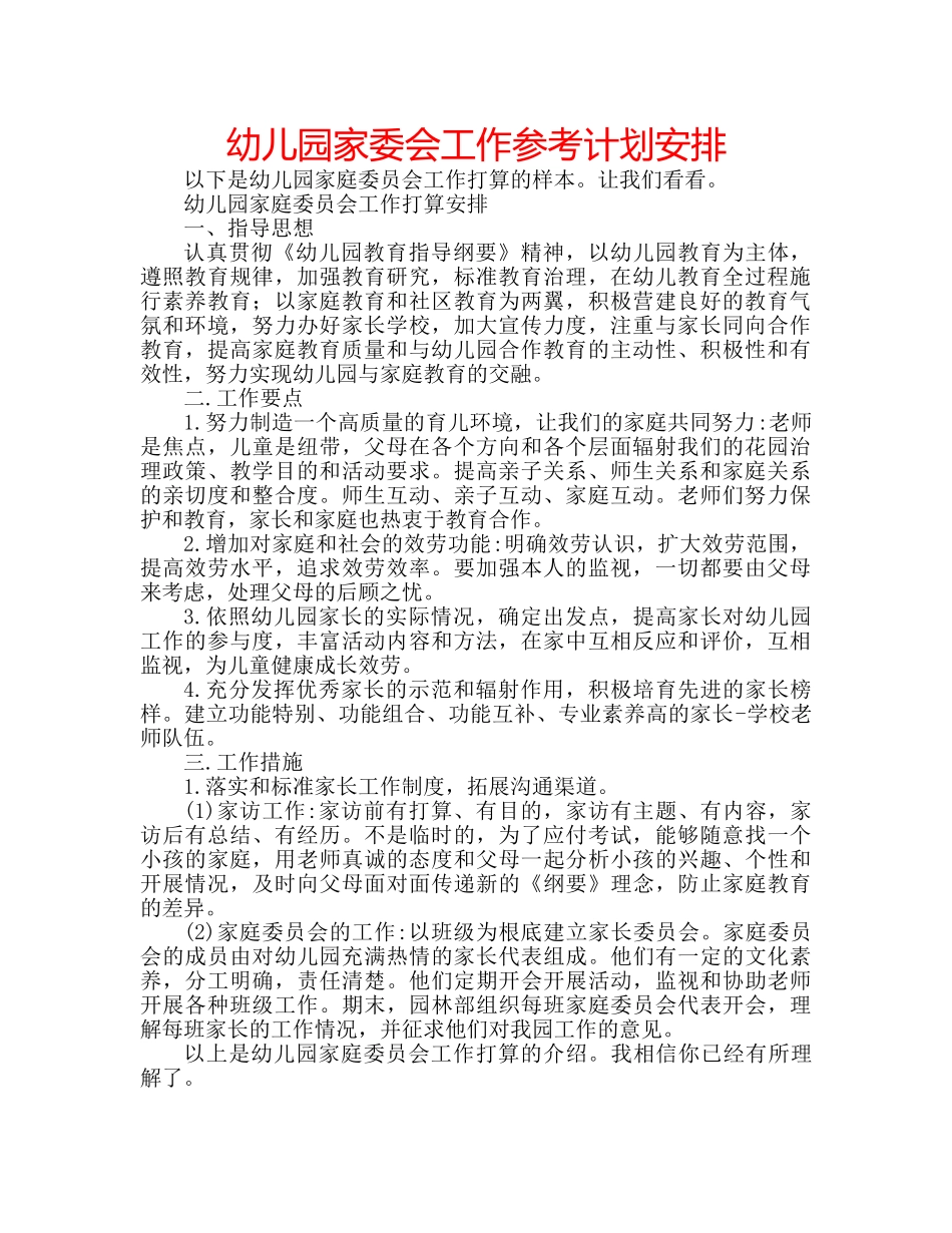 幼儿园家委会工作参考计划安排 _第1页