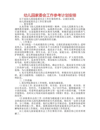 幼儿园家委会工作参考计划安排 