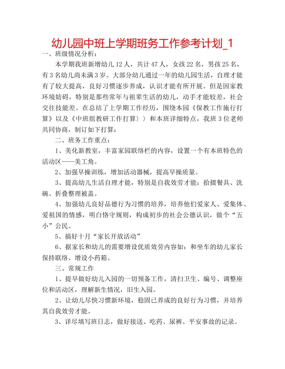 幼儿园中班上学期班务工作参考计划_1 _第1页