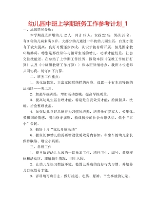 幼儿园中班上学期班务工作参考计划_1 