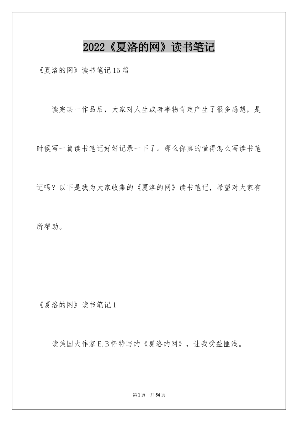 2024《夏洛的网》读书笔记_29_第1页