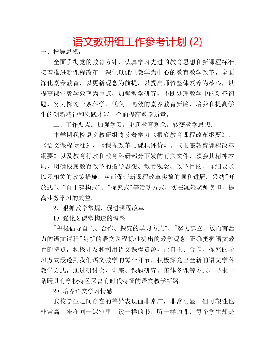 语文教研组工作参考计划 (2) _第1页