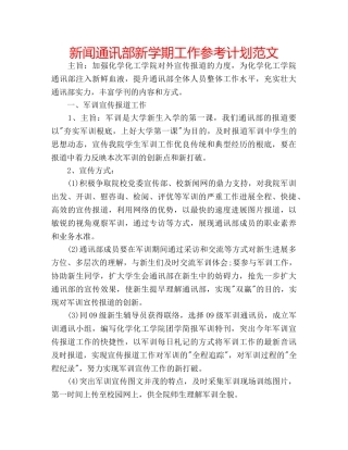 新闻通讯部新学期工作参考计划范文 