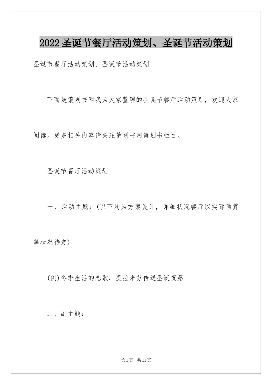 2024圣诞节餐厅活动策划、圣诞节活动策划_第1页