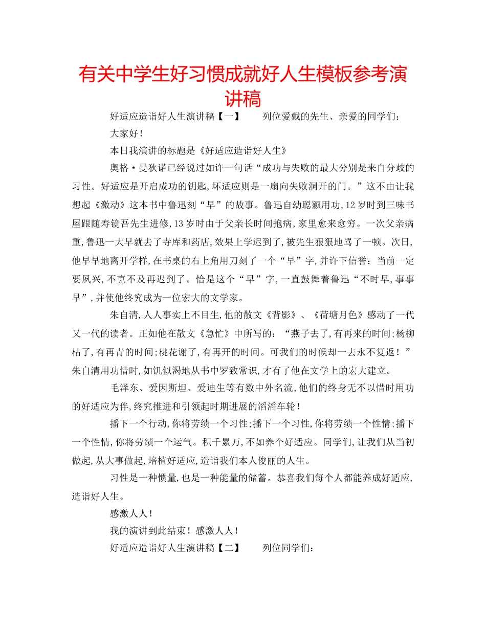 有关生好习惯成就好人生模板参考演讲稿 _第1页