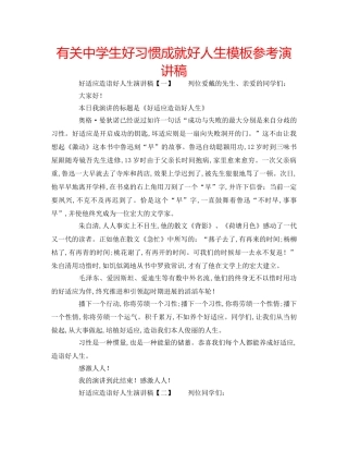 有关生好习惯成就好人生模板参考演讲稿 