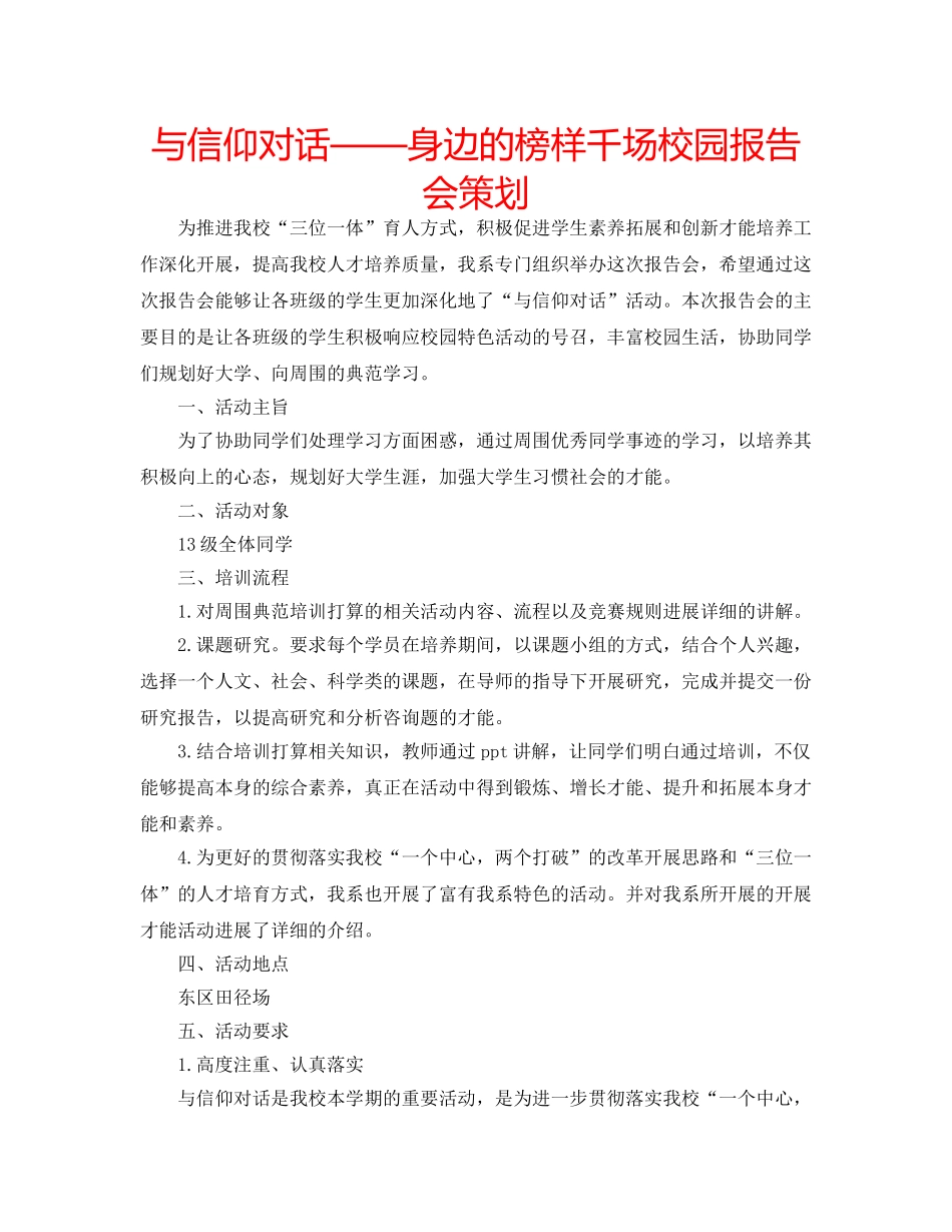 与信仰对话——身边的榜样千场校园报告会策划 _第1页
