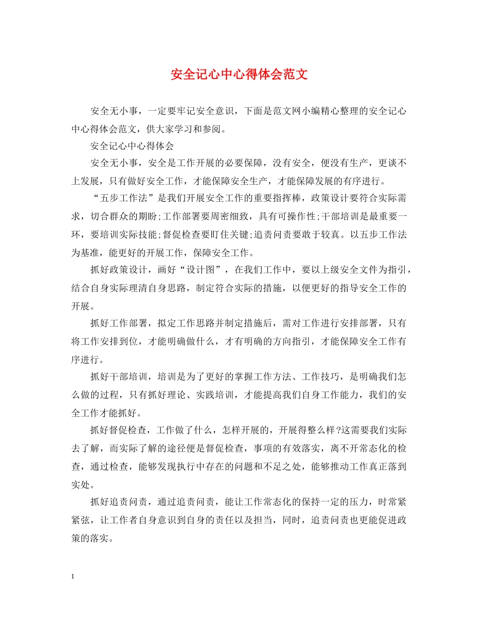 安全记心中心得体会范文 _第1页