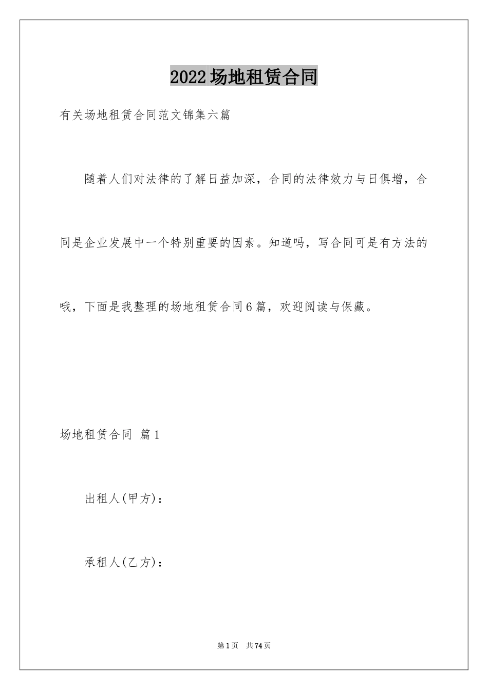 2024场地租赁合同_42_第1页
