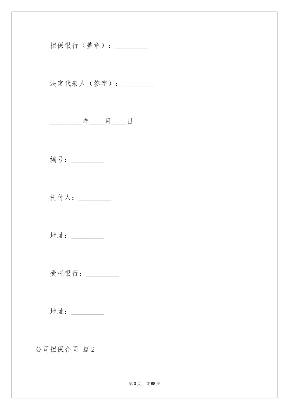 2024公司担保合同_24_第3页