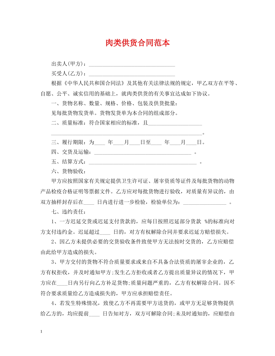 肉类供货合同范本 _第1页