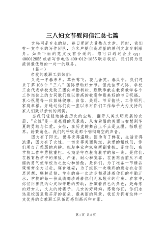 三八妇女节慰问信汇总七篇 