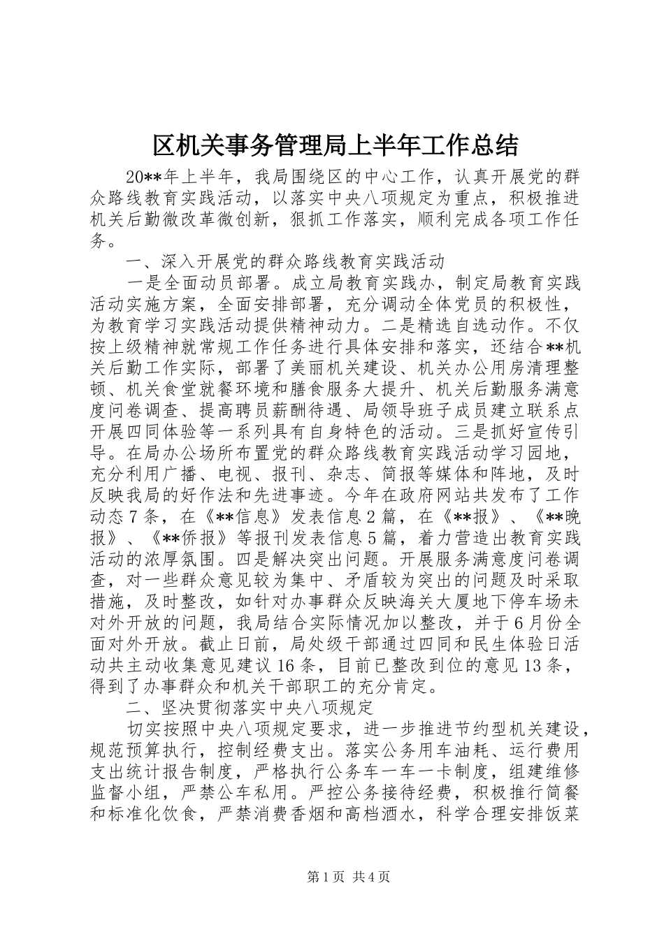 区机关事务管理局上半年工作总结 _第1页