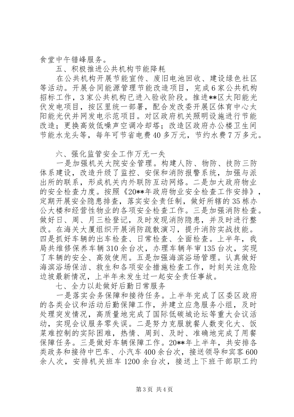 区机关事务管理局上半年工作总结 _第3页