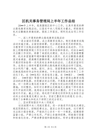 区机关事务管理局上半年工作总结 