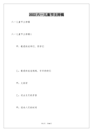2024六一儿童节主持稿_10